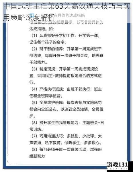 中国式班主任第63关高效通关技巧与实用策略深度解析