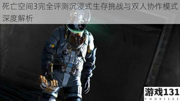 死亡空间3完全评测沉浸式生存挑战与双人协作模式深度解析