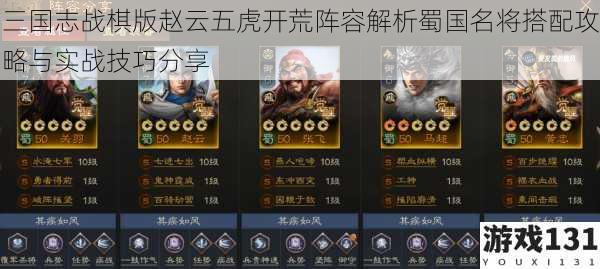 三国志战棋版赵云五虎开荒阵容解析蜀国名将搭配攻略与实战技巧分享
