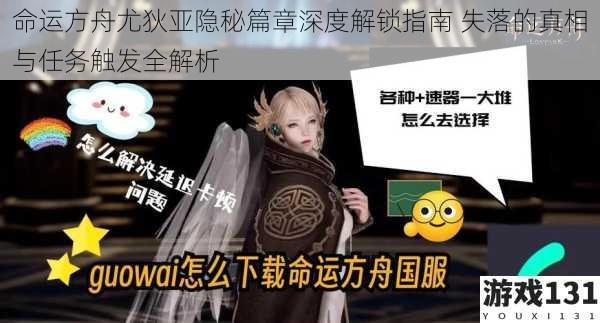 命运方舟尤狄亚隐秘篇章深度解锁指南 失落的真相与任务触发全解析