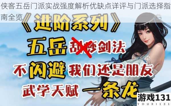 侠客五岳门派实战强度解析优缺点详评与门派选择指南全览