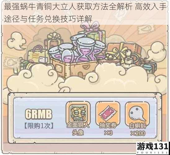 最强蜗牛青铜大立人获取方法全解析 高效入手途径与任务兑换技巧详解