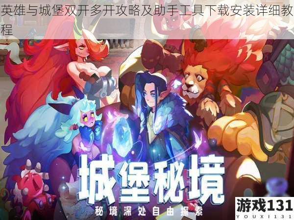 英雄与城堡双开多开攻略及助手工具下载安装详细教程