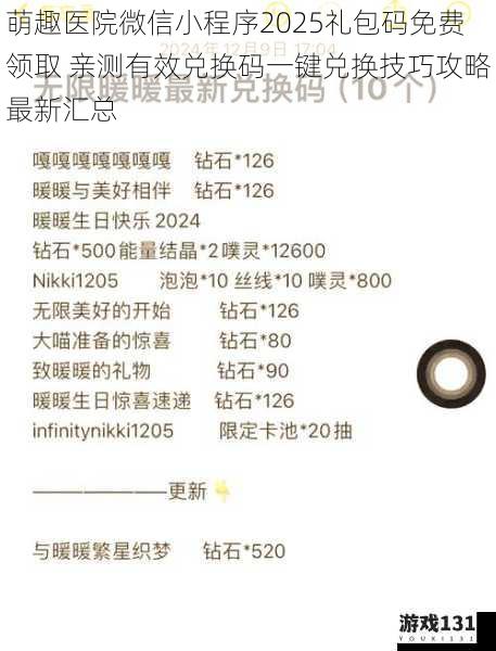 萌趣医院微信小程序2025礼包码免费领取 亲测有效兑换码一键兑换技巧攻略最新汇总