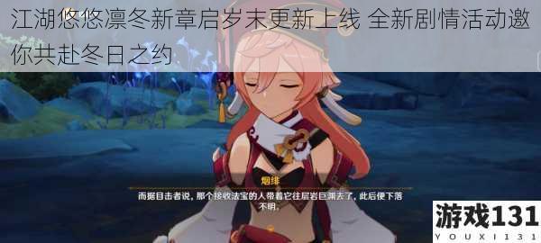 江湖悠悠凛冬新章启岁末更新上线 全新剧情活动邀你共赴冬日之约