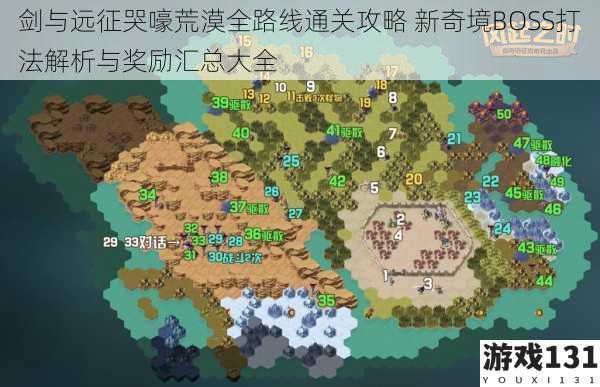 剑与远征哭嚎荒漠全路线通关攻略 新奇境BOSS打法解析与奖励汇总大全