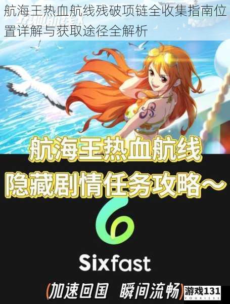 航海王热血航线残破项链全收集指南位置详解与获取途径全解析