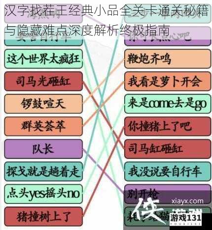 汉字找茬王经典小品全关卡通关秘籍与隐藏难点深度解析终极指南