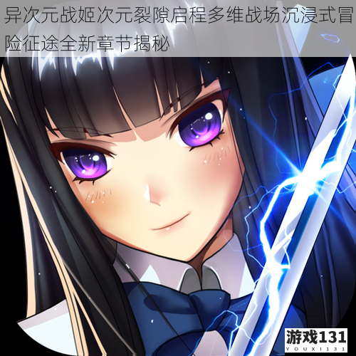 异次元战姬次元裂隙启程多维战场沉浸式冒险征途全新章节揭秘
