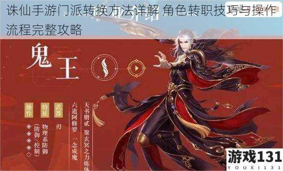 诛仙手游门派转换方法详解 角色转职技巧与操作流程完整攻略