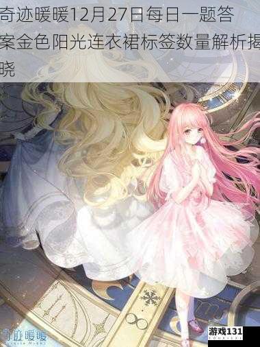 奇迹暖暖12月27日每日一题答案金色阳光连衣裙标签数量解析揭晓