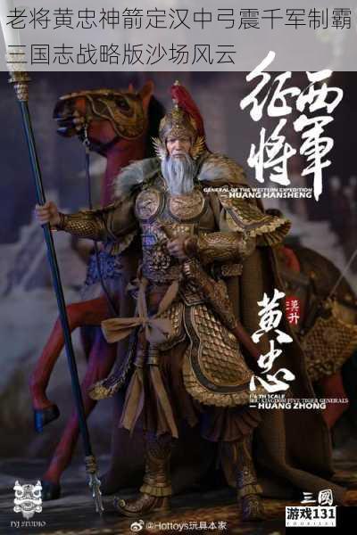 老将黄忠神箭定汉中弓震千军制霸三国志战略版沙场风云