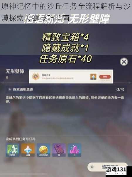 原神记忆中的沙丘任务全流程解析与沙漠探索关键技巧指南