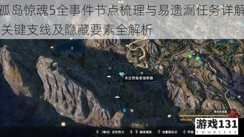 孤岛惊魂5全事件节点梳理与易遗漏任务详解 关键支线及隐藏要素全解析
