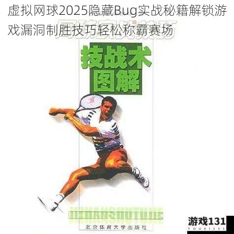 虚拟网球2025隐藏Bug实战秘籍解锁游戏漏洞制胜技巧轻松称霸赛场