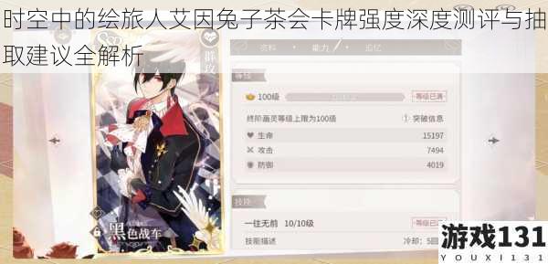 时空中的绘旅人艾因兔子茶会卡牌强度深度测评与抽取建议全解析