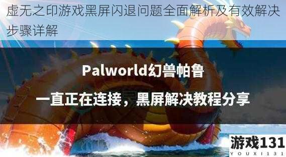 虚无之印游戏黑屏闪退问题全面解析及有效解决步骤详解