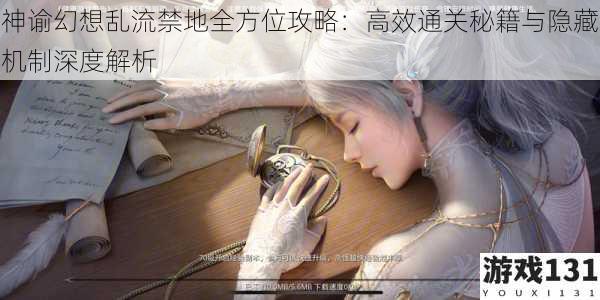 神谕幻想乱流禁地全方位攻略:高效通关秘籍与隐藏机制深度解析
