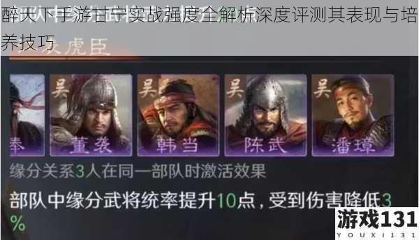 醉天下手游甘宁实战强度全解析深度评测其表现与培养技巧