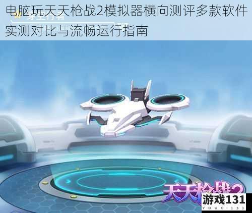 电脑玩天天枪战2模拟器横向测评多款软件实测对比与流畅运行指南
