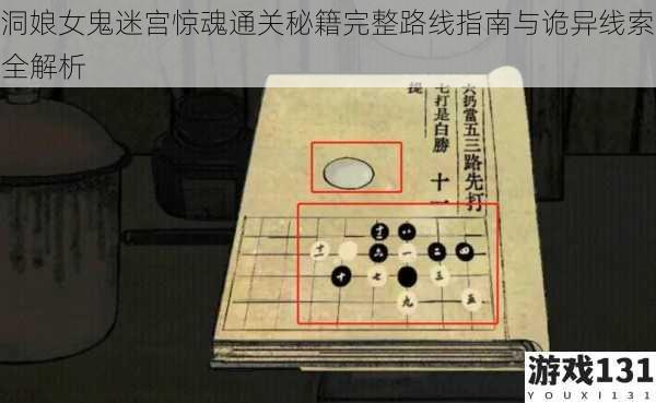 洞娘女鬼迷宫惊魂通关秘籍完整路线指南与诡异线索全解析