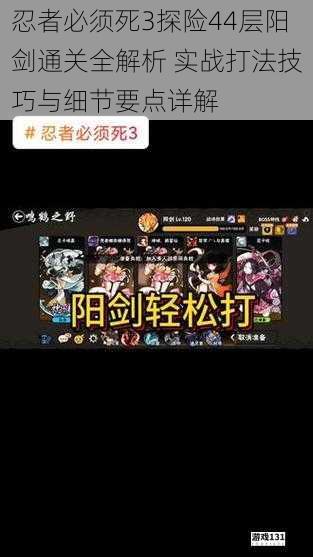 忍者必须死3探险44层阳剑通关全解析 实战打法技巧与细节要点详解