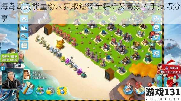 海岛奇兵能量粉末获取途径全解析及高效入手技巧分享