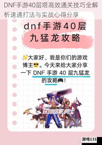 DNF手游40层塔高效通关技巧全解析速通打法与实战心得分享