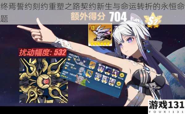 终焉誓约刻约重塑之路契约新生与命运转折的永恒命题