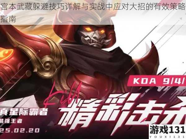 宫本武藏躲避技巧详解与实战中应对大招的有效策略指南
