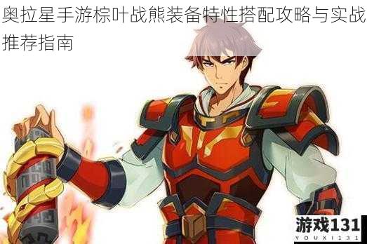 奥拉星手游棕叶战熊装备特性搭配攻略与实战推荐指南