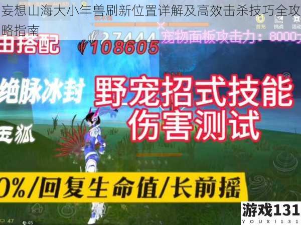 妄想山海大小年兽刷新位置详解及高效击杀技巧全攻略指南