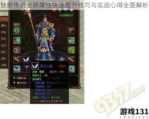 魅影传说坐骑属性快速提升技巧与实战心得全面解析