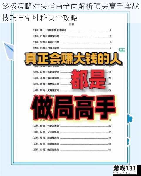 终极策略对决指南全面解析顶尖高手实战技巧与制胜秘诀全攻略