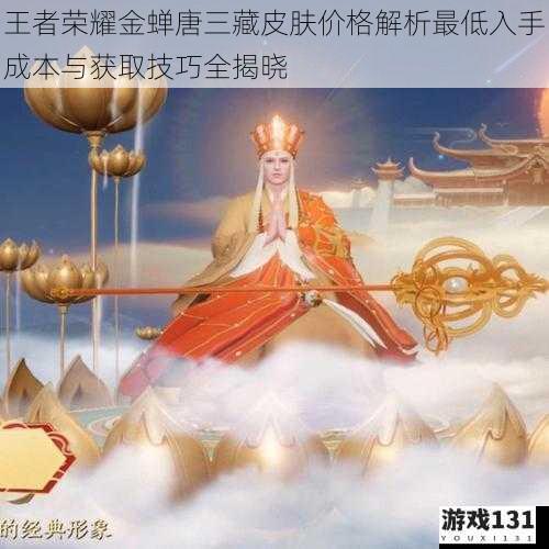 王者荣耀金蝉唐三藏皮肤价格解析最低入手成本与获取技巧全揭晓
