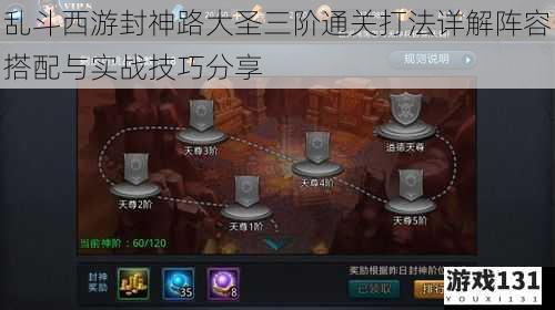 乱斗西游封神路大圣三阶通关打法详解阵容搭配与实战技巧分享