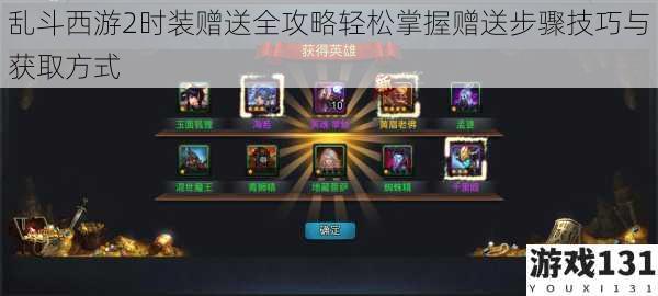 乱斗西游2时装赠送全攻略轻松掌握赠送步骤技巧与获取方式