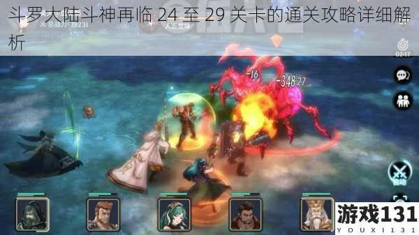 斗罗大陆斗神再临 24 至 29 关卡的通关攻略详细解析