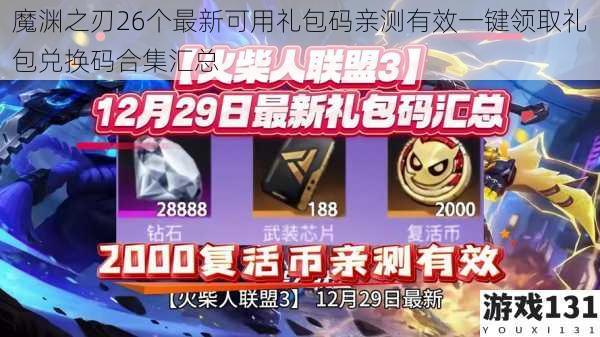 魔渊之刃26个最新可用礼包码亲测有效一键领取礼包兑换码合集汇总