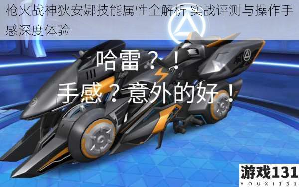 枪火战神狄安娜技能属性全解析 实战评测与操作手感深度体验