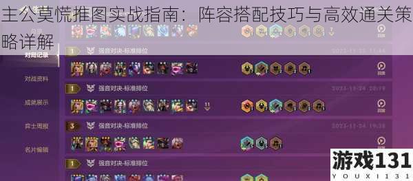 主公莫慌推图实战指南:阵容搭配技巧与高效通关策略详解