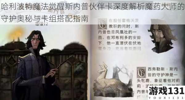 哈利波特魔法觉醒斯内普伙伴卡深度解析魔药大师的守护奥秘与卡组搭配指南