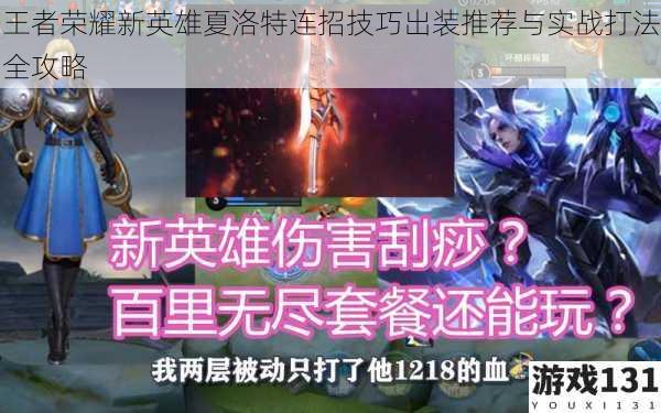 王者荣耀新英雄夏洛特连招技巧出装推荐与实战打法全攻略