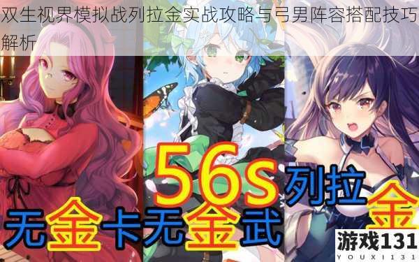 双生视界模拟战列拉金实战攻略与弓男阵容搭配技巧解析