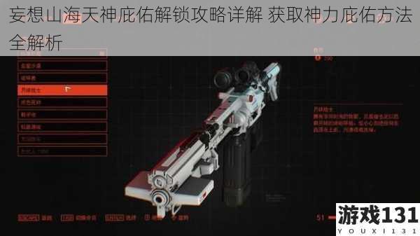 妄想山海天神庇佑解锁攻略详解 获取神力庇佑方法全解析