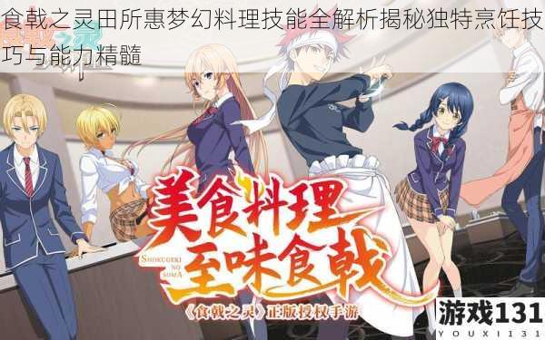 食戟之灵田所惠梦幻料理技能全解析揭秘独特烹饪技巧与能力精髓