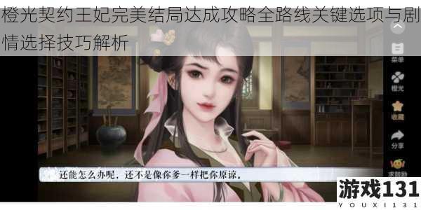 橙光契约王妃完美结局达成攻略全路线关键选项与剧情选择技巧解析