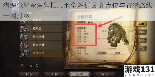 猎魂觉醒蛮角兽栖息地全解析 刷新点位与狩猎路线一网打尽