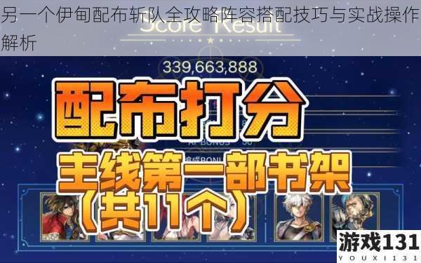 另一个伊甸配布斩队全攻略阵容搭配技巧与实战操作解析