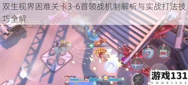 双生视界困难关卡3-6首领战机制解析与实战打法技巧全解